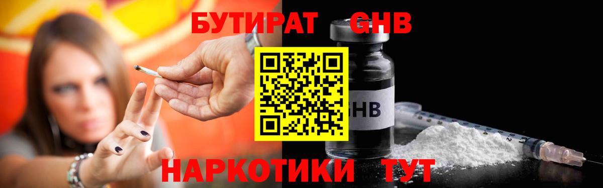 Бутират GHB Искитим